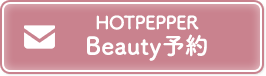 ホットペッパービューティ予約