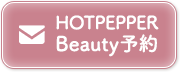 ホットペッパービューティー予約