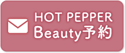 ホットペッパービューティ予約